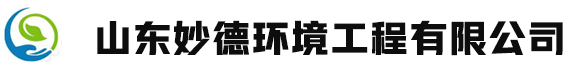 山东妙德环境工程有限公司